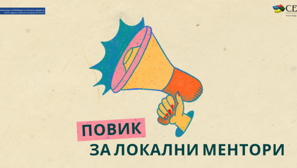 Повик за локални ментори [Промоција на безбедна училишна средина]